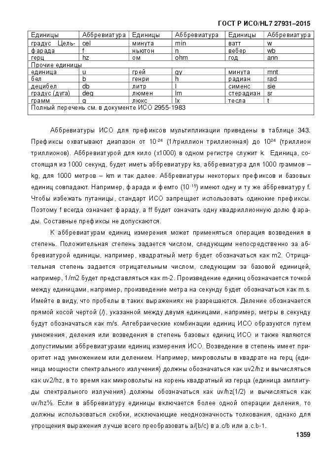 ГОСТ Р ИСО/HL 7 27931-2015, страница 1366